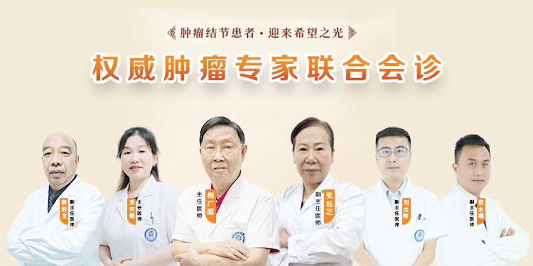 肿瘤专家联合会诊