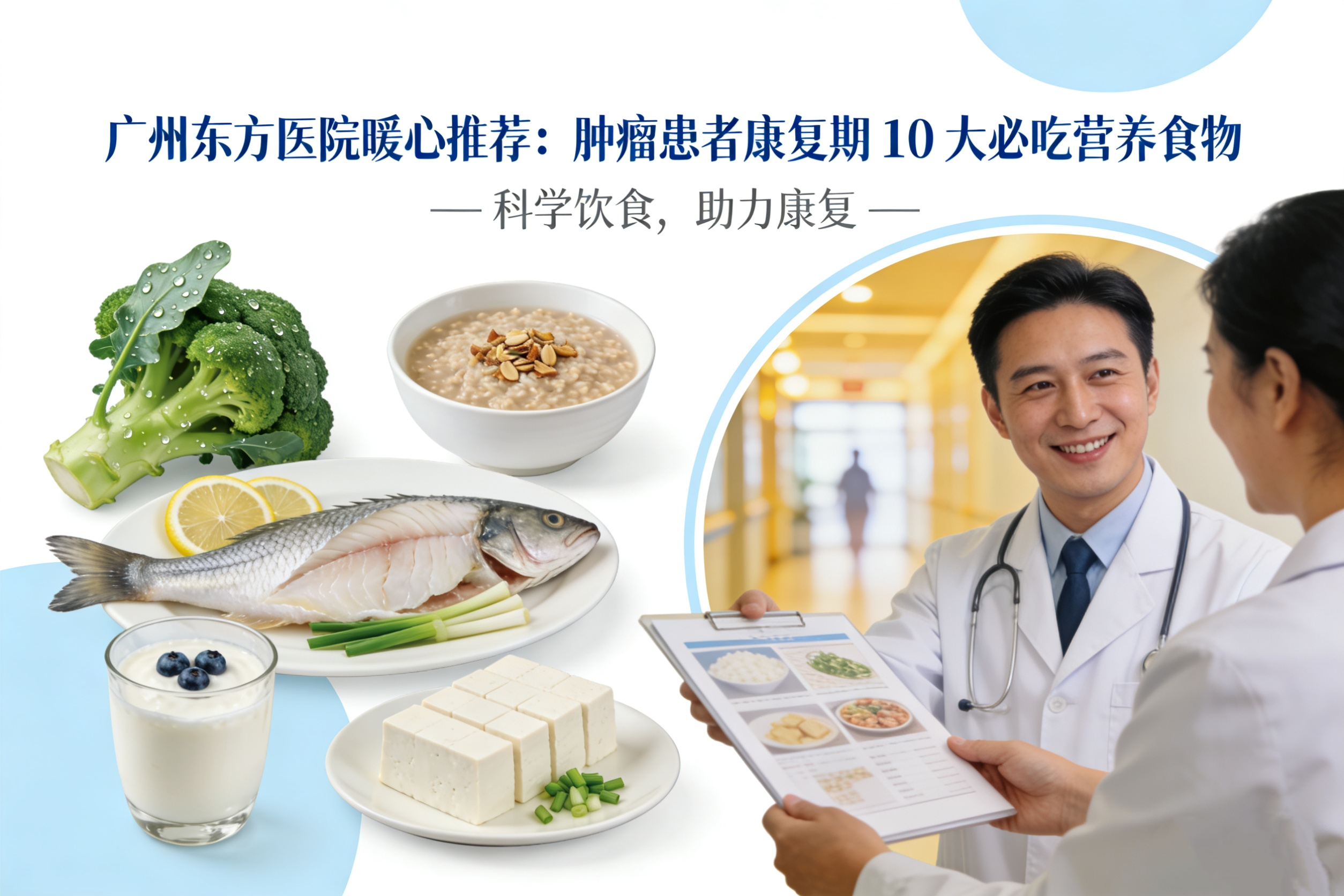 广州东方医院暖心推荐：肿瘤患者康复期 10 大必吃营养食物